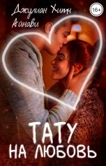 обложка книги Айнави, Джулиан Хитч "Тату на любовь"