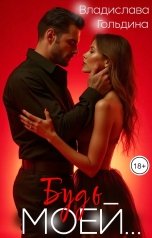обложка книги Владислава Гольдина "Будь моей..."