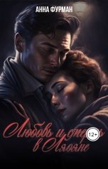 обложка книги Anna Furman "Любовь и смерть в Ляояне"