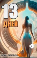 обложка книги Павел Парменов "13 Дней"