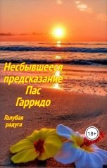 обложка книги Голубая радуга "Несбывшееся предсказание Пас Гарридо"