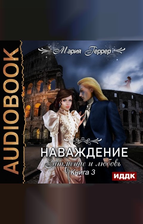 Обложка книги ИДДК Наваждение. Книга 3. Затмение и любовь