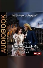 обложка книги Мария Геррер "Наваждение. Книга 3. Затмение и любовь"