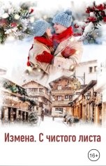 обложка книги Андромеда Васечкина "Измена. С чистого листа"