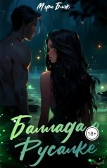 обложка книги Мэри Блэк "Баллада о русалке"