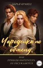 обложка книги Дарья Кравец "Чародейка по обмену, или Приказы императора не обсуждаются"