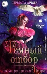 обложка книги Ирмата Арьяр "Тёмный отбор"