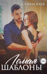 обложка книги Селена КАРД "Ломая шаблоны"