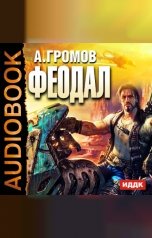 обложка книги Громов Александр "Феодал"