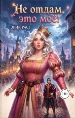 обложка книги Эрик Раст "Не отдам, это моё!"