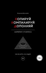 обложка книги Василенко Владимир "Копируй. Компилируй. Дополняй."