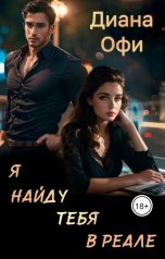 обложка книги Диана Офи "Я найду тебя в реале"