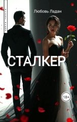 обложка книги Любовь Ладан "Сталкер"