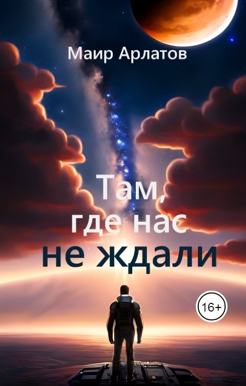 Обложка книги Маир Арлатов Там, где нас не ждали