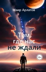 обложка книги Маир Арлатов "Там, где нас не ждали"