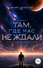 обложка книги Маир Арлатов "Там, где нас не ждали"