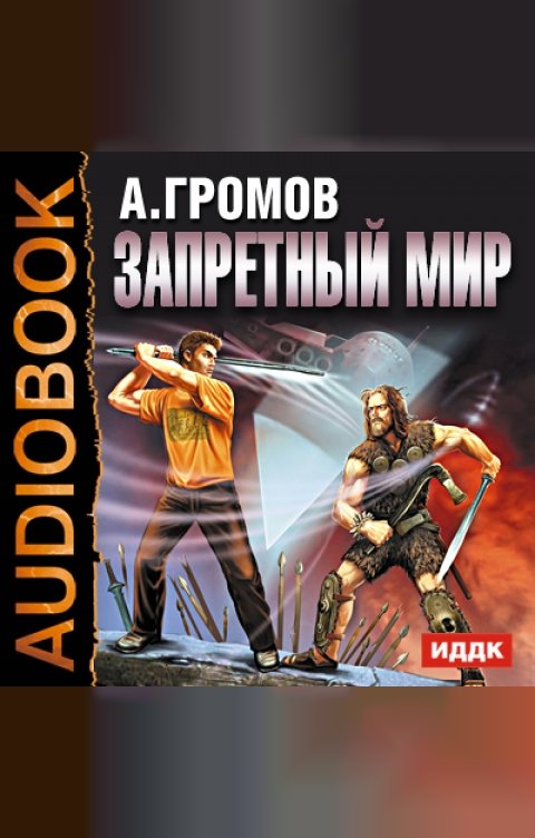 Обложка книги ИДДК Запретный мир