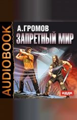 обложка книги Громов Александр "Запретный мир"