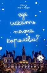 обложка книги Робин Каэри "Где искать пажа королевы?"