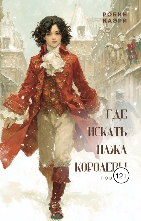 Обложка книги Робин Каэри Где искать пажа королевы?