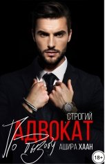 обложка книги Ашира Хаан "Строгий адвокат по вызову"