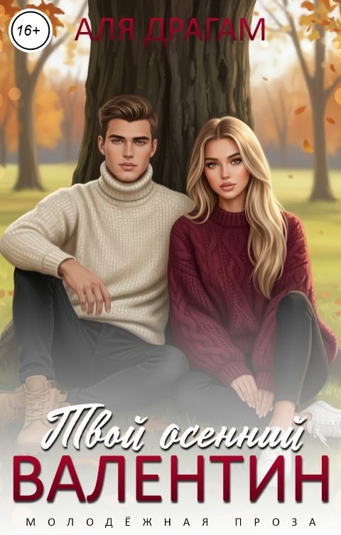 Обложка книги Аля Драгам Твой осенний Валентин