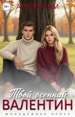 обложка книги Аля Драгам "Твой осенний Валентин"