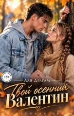 обложка книги Аля Драгам "Твой осенний Валентин"