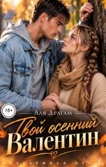 обложка книги Аля Драгам "Твой осенний Валентин"