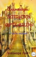 обложка книги Элеонора Лайт "Олимпийцы: Записки Артемиды. Часть первая"