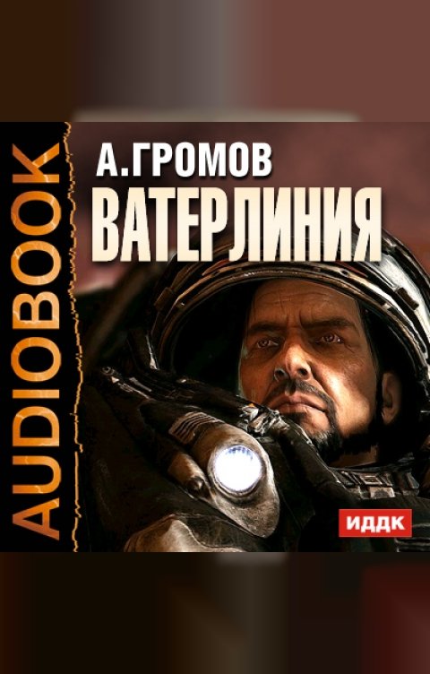 Обложка книги ИДДК Ватерлиния