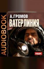 обложка книги Громов Александр "Ватерлиния"