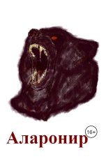 обложка книги Кельта "Аларонир"