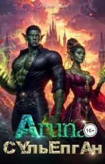 обложка книги Айлин Лин "Аруна - 3. Сульёпган. Возрождение орков"