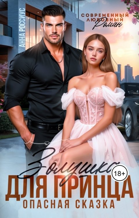 Обложка книги Анна Россиус Золушка для  Принца. Опасная сказка
