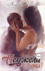 обложка книги Alesa River "Неужели она?"