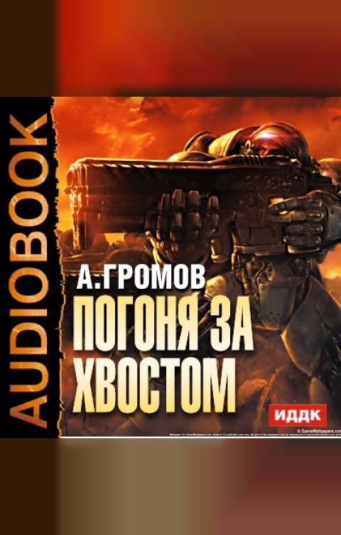 Обложка книги ИДДК Погоня за хвостом