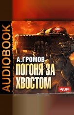 обложка книги Громов Александр "Погоня за хвостом"
