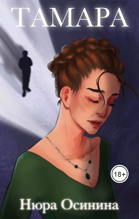 Обложка книги Нюра Осинина Тамара