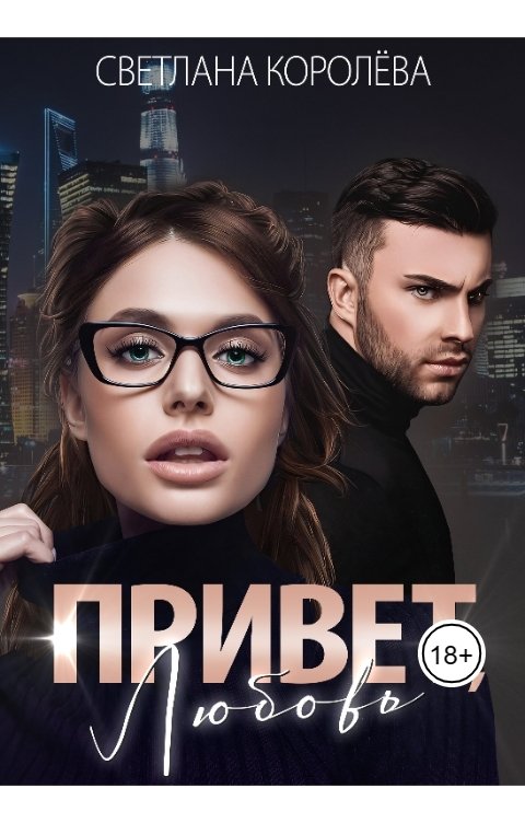 Привет, любовь!