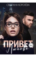 обложка книги Светлана Королёва "Привет, любовь!"