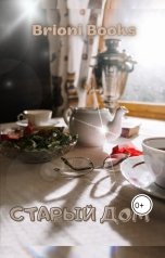 обложка книги Brioni Books "Старый дом"