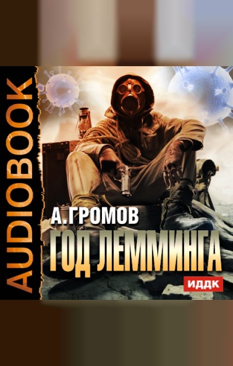 Обложка книги ИДДК Год Лемминга