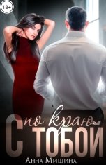 обложка книги Анна Мишина "С тобой по краю"