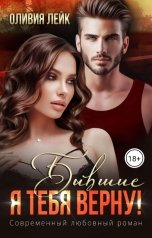 обложка книги Оливия Лейк "Бывшие. Я тебя верну!"