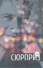 обложка книги Mary B. "Сюрприз"