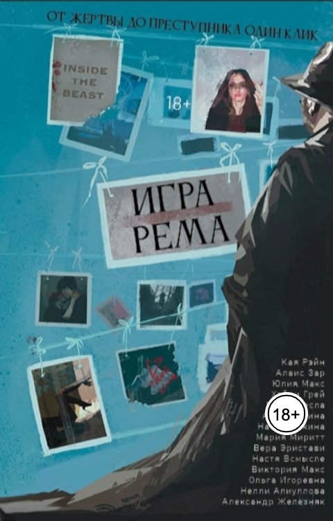 Обложка книги Издательство Herring Books Игра Рема