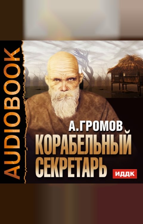 Обложка книги ИДДК Корабельный секретарь