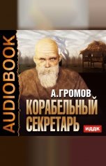 обложка книги Громов Александр "Корабельный секретарь"