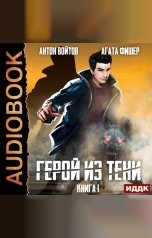 обложка книги Войтов Антон, Фишер Агата "Герой из тени. Книга 1"